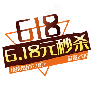 618秒杀