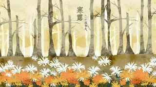二十四节气之寒露时节扁平画风