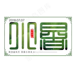 二十四节气小暑艺术字免扣PNG