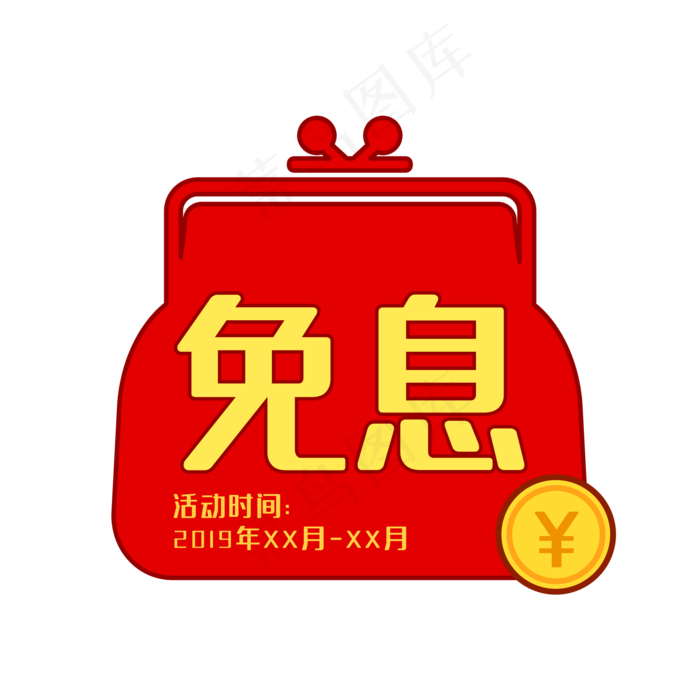 红色钱包免息标签(2000X2000(DPI:300))psd模版下载