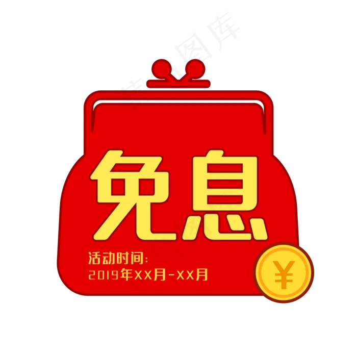 红色钱包免息标签(2000X2000(DPI:300))psd模版下载