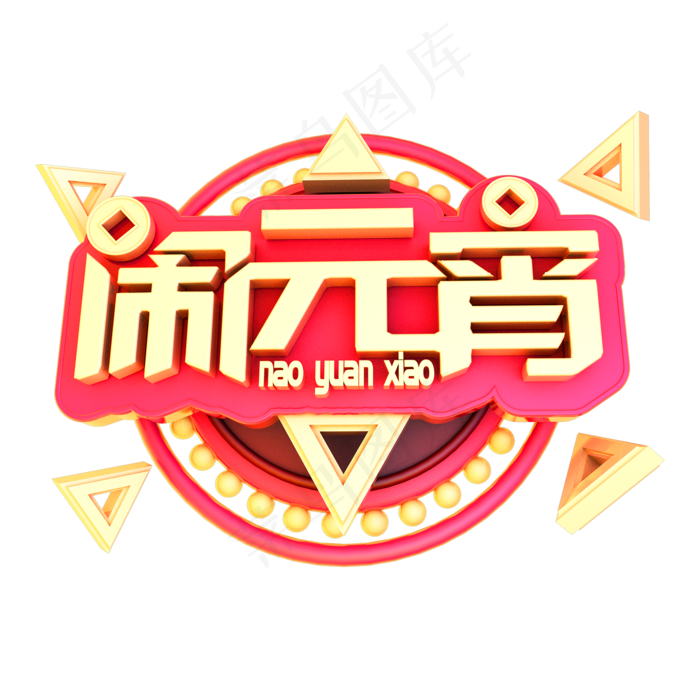 2019闹元宵立体字体C4D元宵快乐3D字体(2000*2000px)psd模版下载