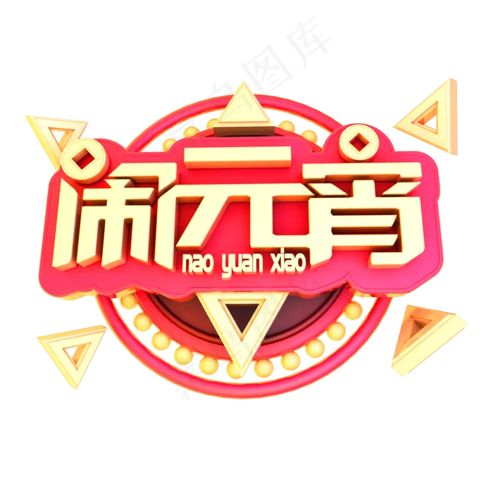2019闹元宵立体字体C4D元宵快乐3D字体(2000*2000px)psd模版下载