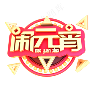 2019闹元宵立体字体C4D元宵快乐3D字体
