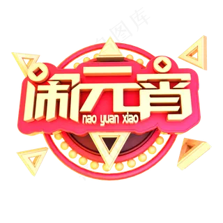 2019闹元宵立体字体C4D元宵快乐3D字体 2019闹元宵立体字体C4D元宵快乐3D字体