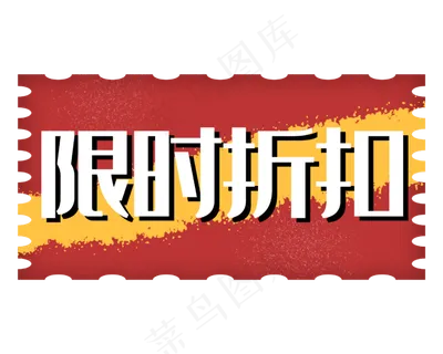 限时折扣促销标签红色方形黄色