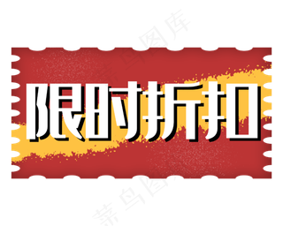限时折扣促销标签红色方形黄色