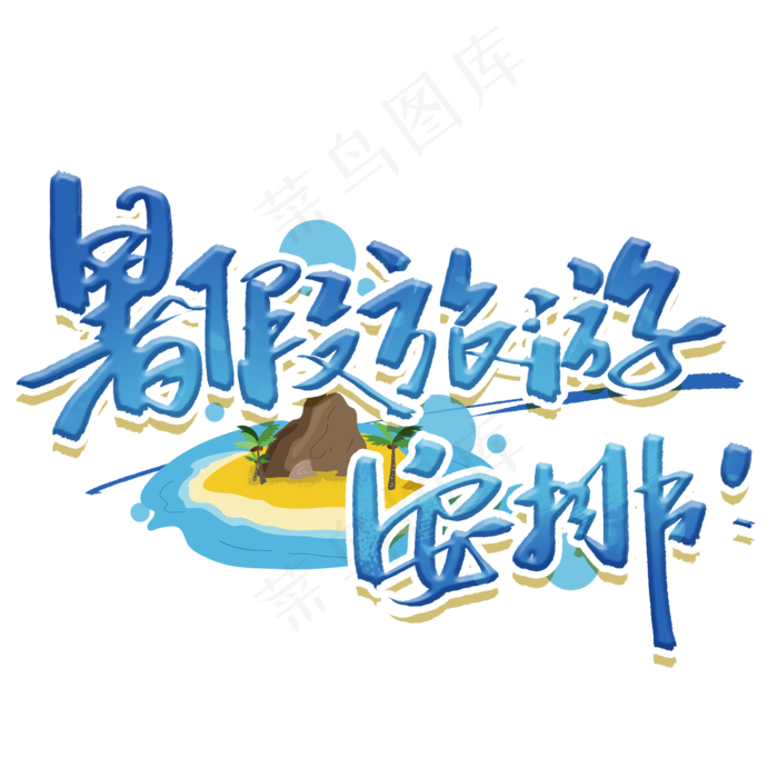 暑假旅游艺术字体