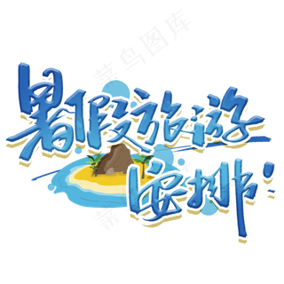 暑假旅游艺术字体