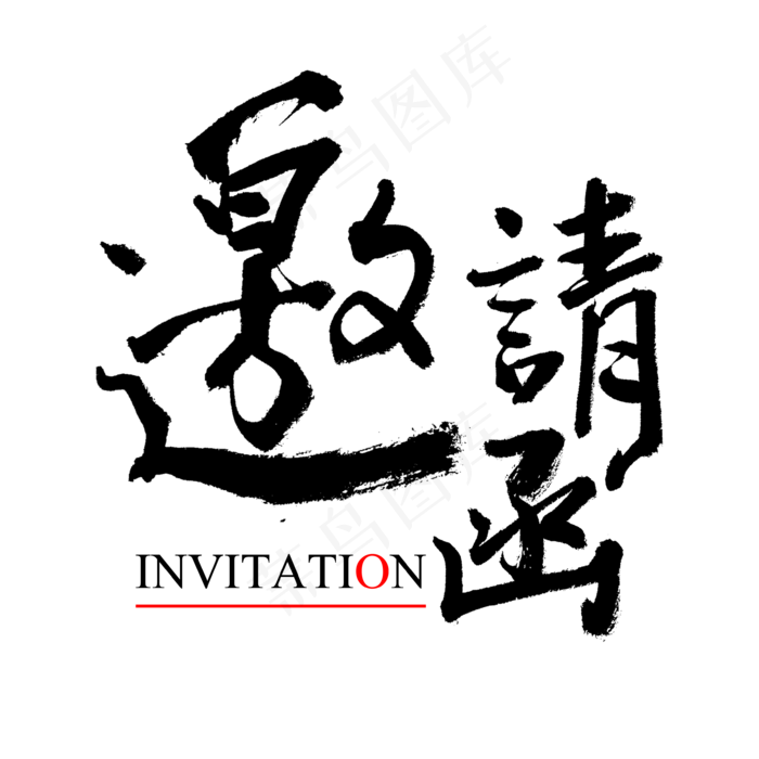 邀请函请柬毛笔字字体(3542X3542(DPI:300))psd模版下载