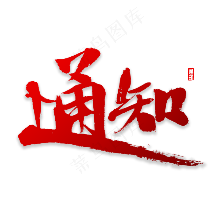 通知书法字体,免抠元素艺术字(2000*2000px)psd模版下载