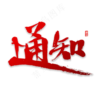 通知书法字体,免抠元素艺术字