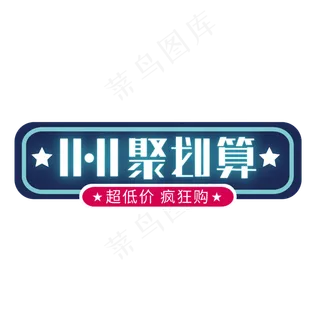 双十一电商促销聚划算