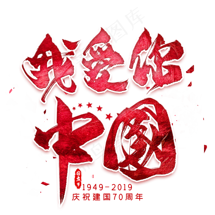 我爱你中国毛笔艺术字