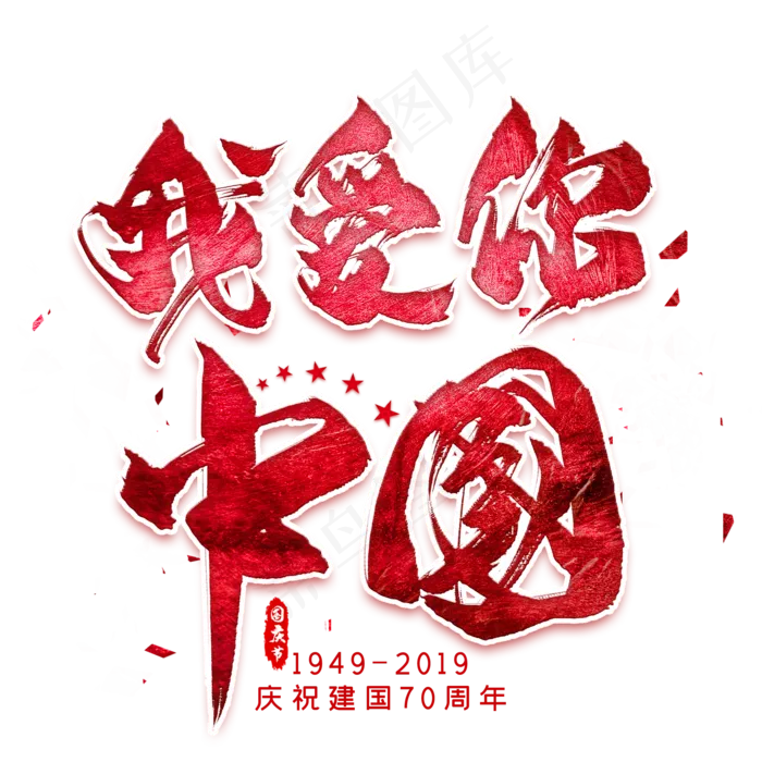 我爱你中国毛笔艺术字
