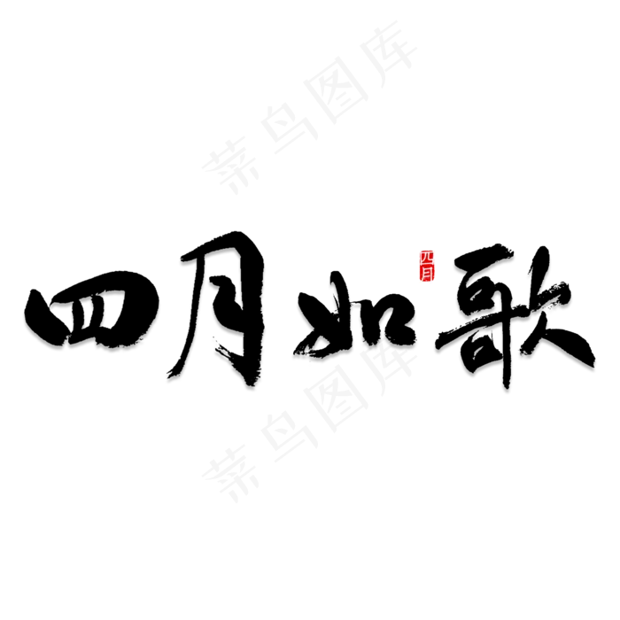 四月如歌书法(2000X2000(DPI:150))psd模版下载