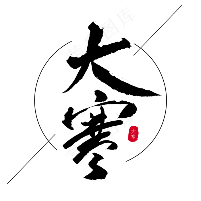二十四节气大寒创意毛笔字