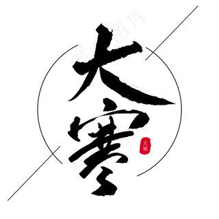 二十四节气大寒创意毛笔字