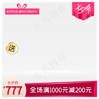 淘宝天猫七夕商品主图边框,免抠元素