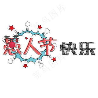 愚人节快乐卡通艺术字创意