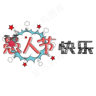 愚人节快乐卡通艺术字创意