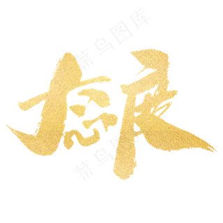 态度创意企业文化艺术字设计,免抠元素艺术字