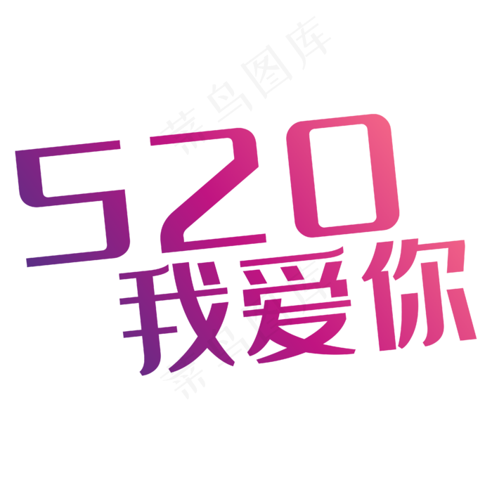 520我爱你艺术字(4167*4167px 	      )ai矢量模版下载