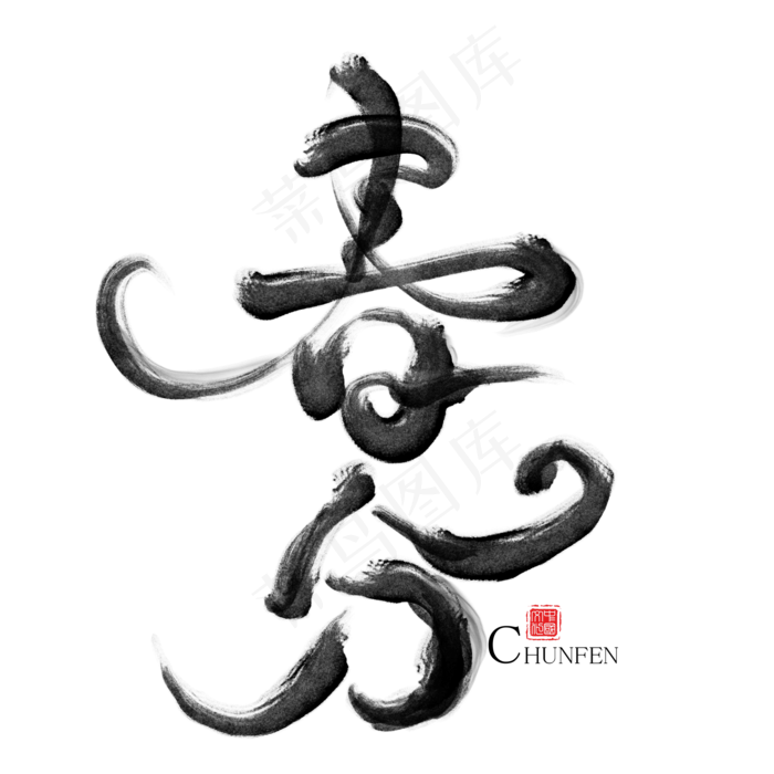 春分节气水墨艺术字(2000*2000px)psd模版下载