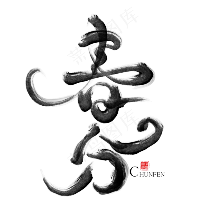 春分节气水墨艺术字(2000*2000px)psd模版下载