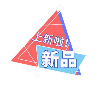 新品上新了电商促销标签设计 新品上新了电商促销标签设计