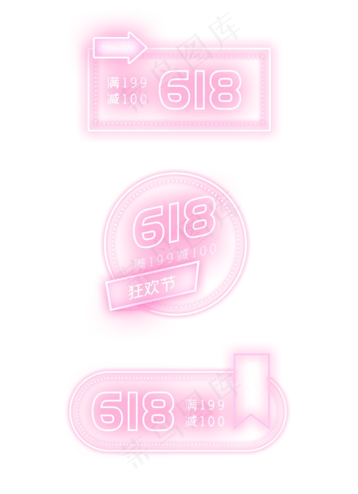618霓虹标签(2000X2753(DPI:300))psd模版下载
