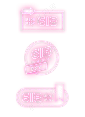 618霓虹标签