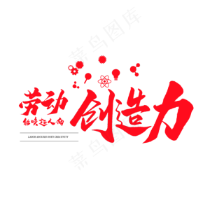 中国风毛笔艺术字劳动能唤起人的创造力