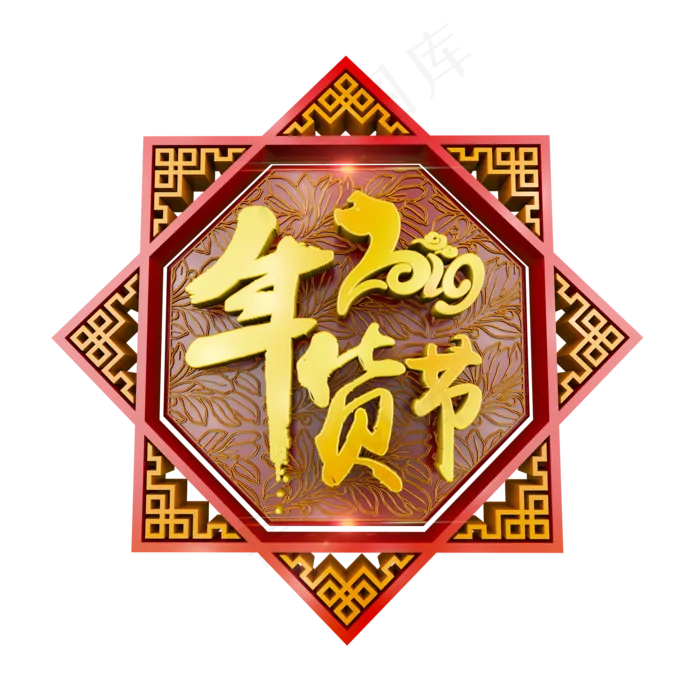 2019年货节中国风立体装饰元素,免抠元素