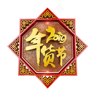 2019年货节中国风立体装饰元素,免抠元素 2019年货节中国风立体装饰元素,免抠元素