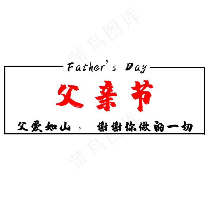 父爱如山谢谢你做的一切(3000X3000(DPI:300))psd模版下载