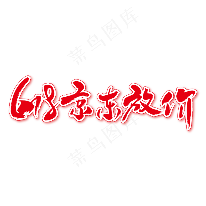 618京东放价艺术书法字(1612X1612)ai矢量模版下载