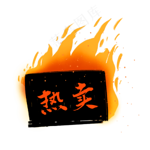 热卖火标签