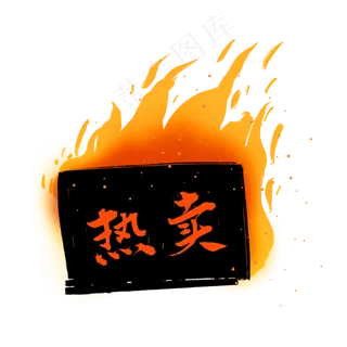 热卖火标签