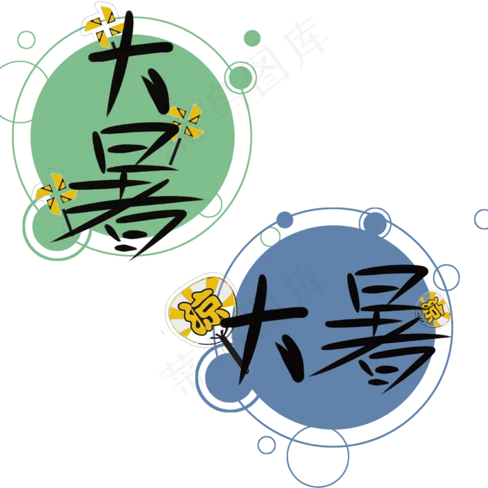 手写二十四节气大暑(4724X4724(DPI:300))psd模版下载