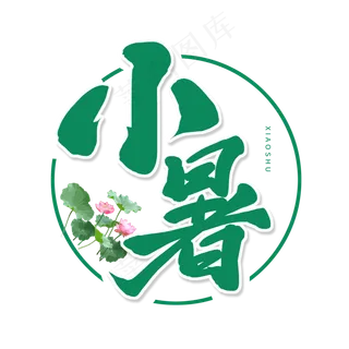 绿色毛笔艺术字小暑