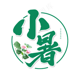 绿色毛笔艺术字小暑