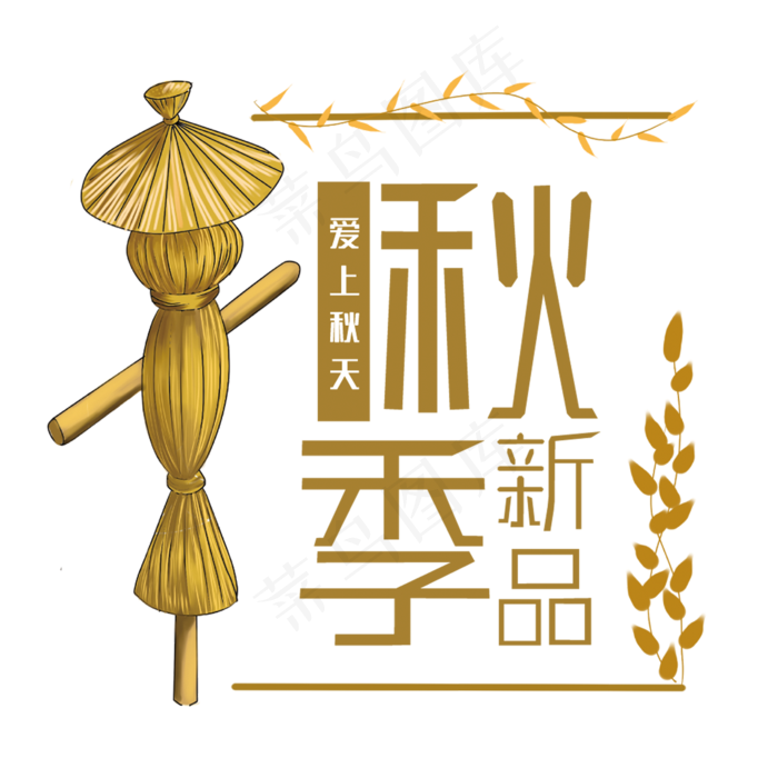 创意秋季新品(210X297)cdr矢量模版下载