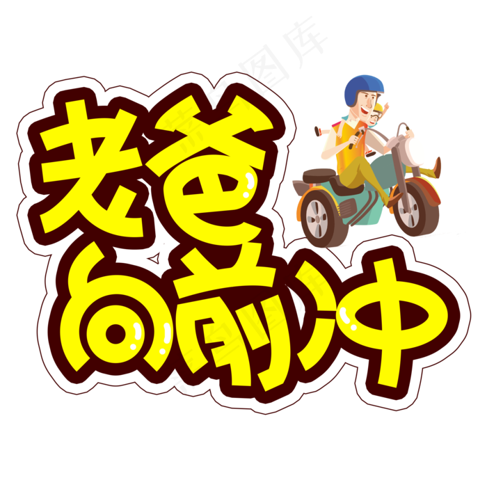 老爸向前冲父亲节创意艺术字(2000X2000(DPI:300))psd模版下载