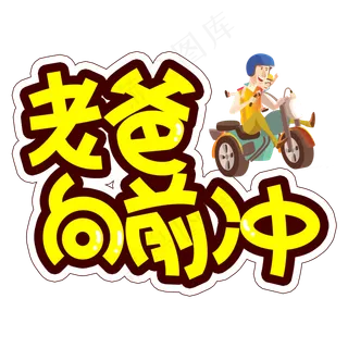 老爸向前冲父亲节创意艺术字