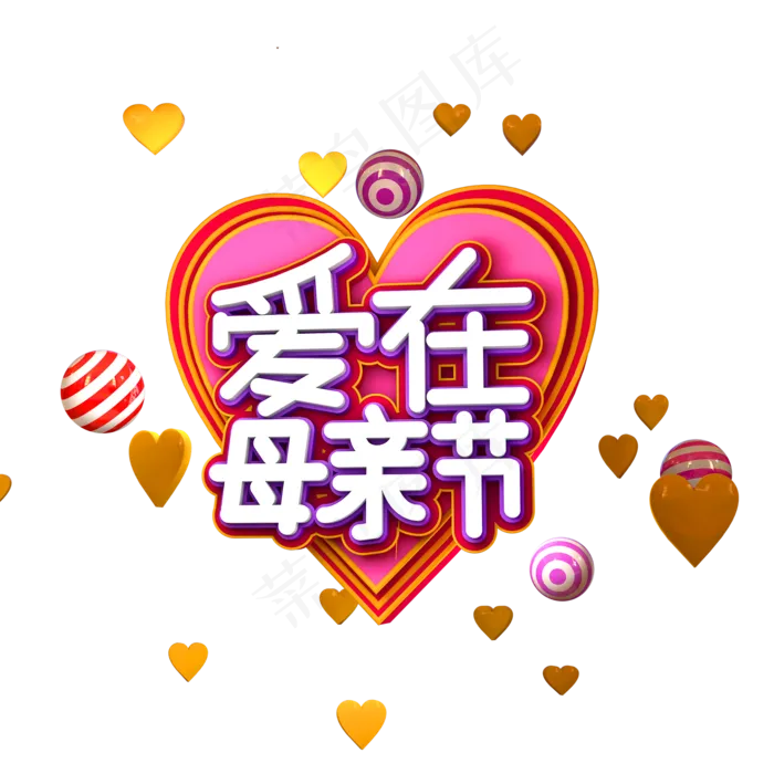 爱在母亲节3D立体艺术字(2000X2000(DPI:300))psd模版下载