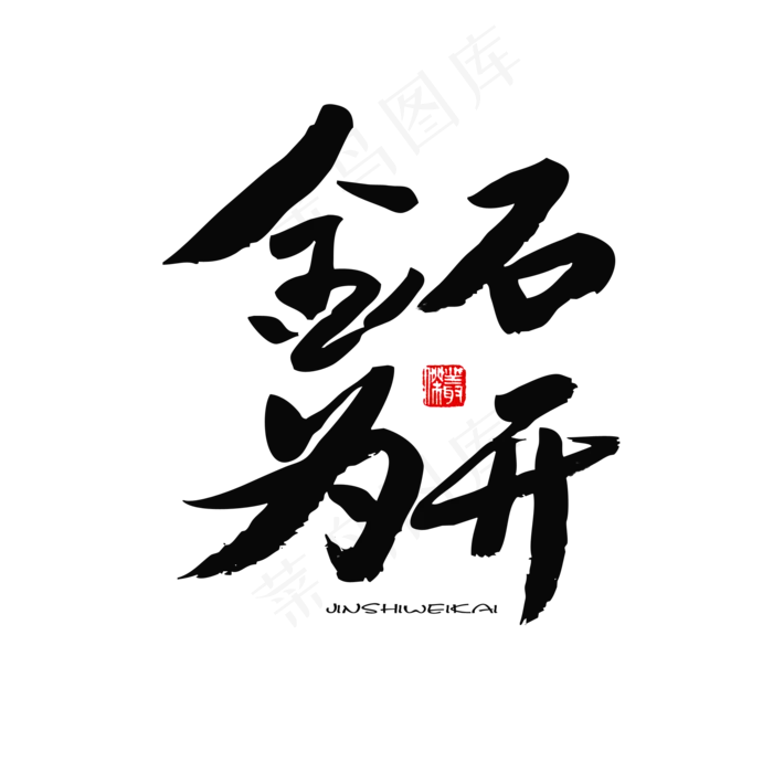 五四青年节黑色系毛笔字金石为开(2000X2000(DPI:150))psd模版下载