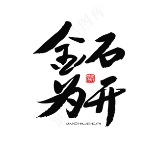 五四青年节黑色系毛笔字金石为开