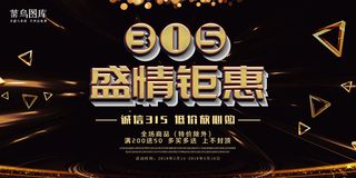 黑金315盛情钜惠展板