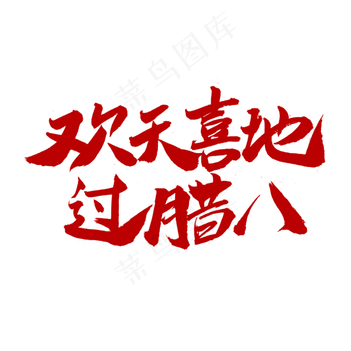 欢天喜地过腊八(2000X2000)